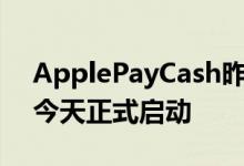 ApplePayCash昨天在某些用户面前亮相后今天正式启动