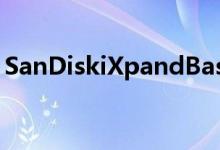 SanDiskiXpandBase是轻松备份手机的方法