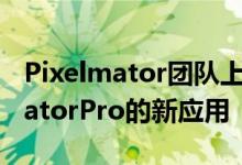 Pixelmator团队上周发布了一个名为PixelmatorPro的新应用