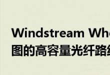 Windstream Wholesale完成盐湖城至西雅图的高容量光纤路线