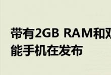 带有2GB RAM和双后置摄像头的熔岩公司智能手机在发布