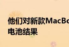 他们对新款MacBookPro产生了一些疯狂的电池结果