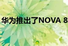 华为推出了NOVA 8系列智能手机起价505元