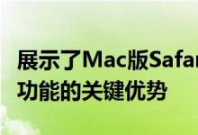 展示了Mac版Safari技术预览版中这一炫酷新功能的关键优势