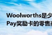 Woolworths是少数在Wallet中支持ApplePay奖励卡的零售商之一