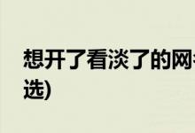 想开了看淡了的网名(想开了看淡了的网名精选)