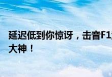 延迟低到你惊讶，击音F1游戏蓝牙耳机体验，听声辨位秒变大神！