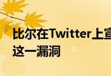 比尔在Twitter上宣布他已正式向公众发布了这一漏洞