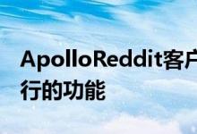 ApolloReddit客户端中无法在越狱设备上运行的功能