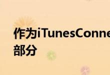 作为iTunesConnect中列出的帮助文档的一部分