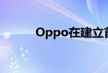 Oppo在建立首个5G创新实验室