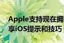 Apple支持现在拥有自己的YouTube频道共享iOS提示和技巧