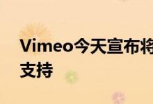 Vimeo今天宣布将推出对高动态范围视频的支持