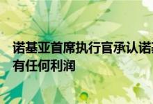 诺基亚首席执行官承认诺基亚在其移动基础设施销售方面没有任何利润