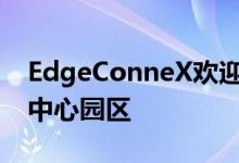 EdgeConneX欢迎带宽IG进入亚特兰大数据中心园区