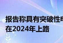 报告称具有突破性电池技术的苹果汽车可能会在2024年上路