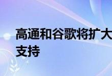 高通和谷歌将扩大对ANDROID操作系统的支持