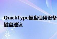 QuickType键盘使用设备上安装的应用程序中的数据来改善键盘建议