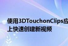 使用3DTouchonClips应用程序图标可在iPhone的主屏幕上快速创建新视频