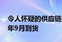 令人怀疑的供应链报告称苹果汽车将于2021年9月到货