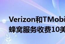 Verizon和TMobile将每月为AppleWatch蜂窝服务收费10美元