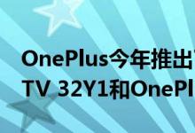 OnePlus今年推出了预算智能电视OnePlus TV 32Y1和OnePlus TV 43Y1