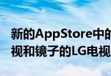 新的AppStore中的应用程序称为镜面三星电视和镜子的LG电视