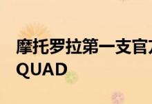 摩托罗拉第一支官方创意团队MOTOROLASQUAD