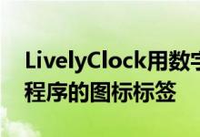 LivelyClock用数字时间显示替换Clock应用程序的图标标签