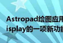 Astropad绘图应用程序和即将推出的LunaDisplay的一项新功能