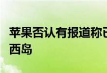 苹果否认有报道称已将免税离岸现金转移到泽西岛