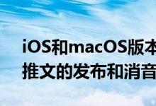 iOS和macOS版本现在都支持280个字符的推文的发布和消音