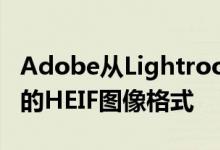 Adobe从LightroomCC开始开始支持Apple的HEIF图像格式