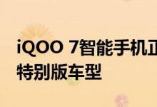 iQOO 7智能手机正式发布系列可能包括宝马特别版车型