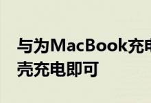 与为MacBook充电的电缆相同的USBC为外壳充电即可