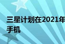 三星计划在2021年初推出几款价格实惠的5G手机