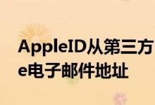 AppleID从第三方电子邮件地址转换为Apple电子邮件地址