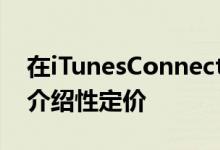 在iTunesConnect的应用内购买页面上配置介绍性定价