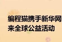 编程猫携手新华网 光华科技基金发起编程未来全球公益活动