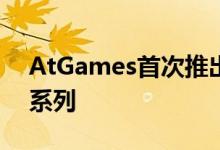 AtGames首次推出电视游戏机Legend游戏系列