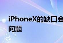 iPhoneX的缺口会成为日常横向模式使用的问题