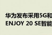 华为发布采用5G和高容量5000 MAH电池的ENJOY 20 SE智能手机