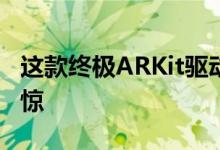 这款终极ARKit驱动的测量应用程序将让您震惊