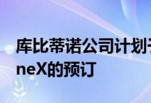 库比蒂诺公司计划于10月27日开始接受iPhoneX的预订