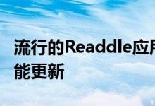 流行的Readdle应用正在及时获取iOS11的功能更新