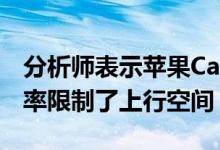 分析师表示苹果Car可能会增强服务但低利润率限制了上行空间