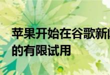 苹果开始在谷歌新闻应用中投放Google广告的有限试用