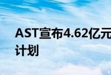 AST宣布4.62亿元的天基网络第一阶段融资计划