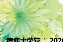 喜报||痘博士荣获“ 2020品牌强国”两项大奖，再创品牌荣耀！