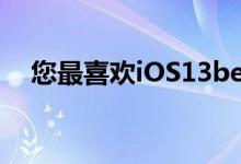 您最喜欢iOS13beta4中的哪些新增功能